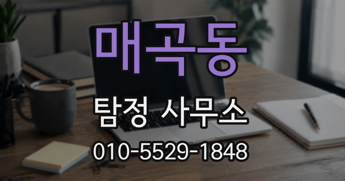 매곡동 탐정 사무소
