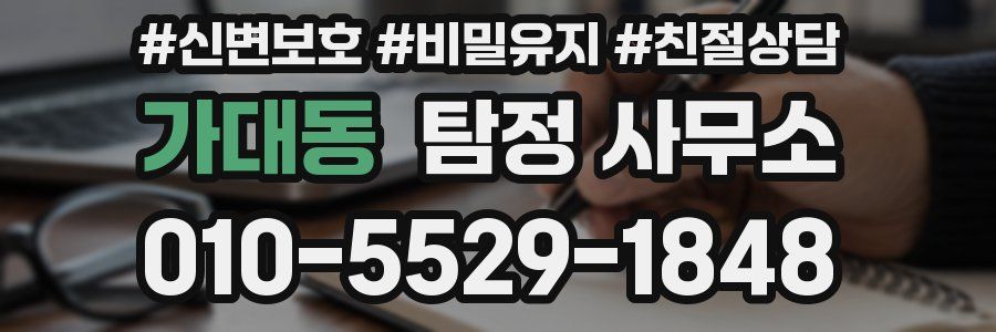 가대동 탐정 사무소