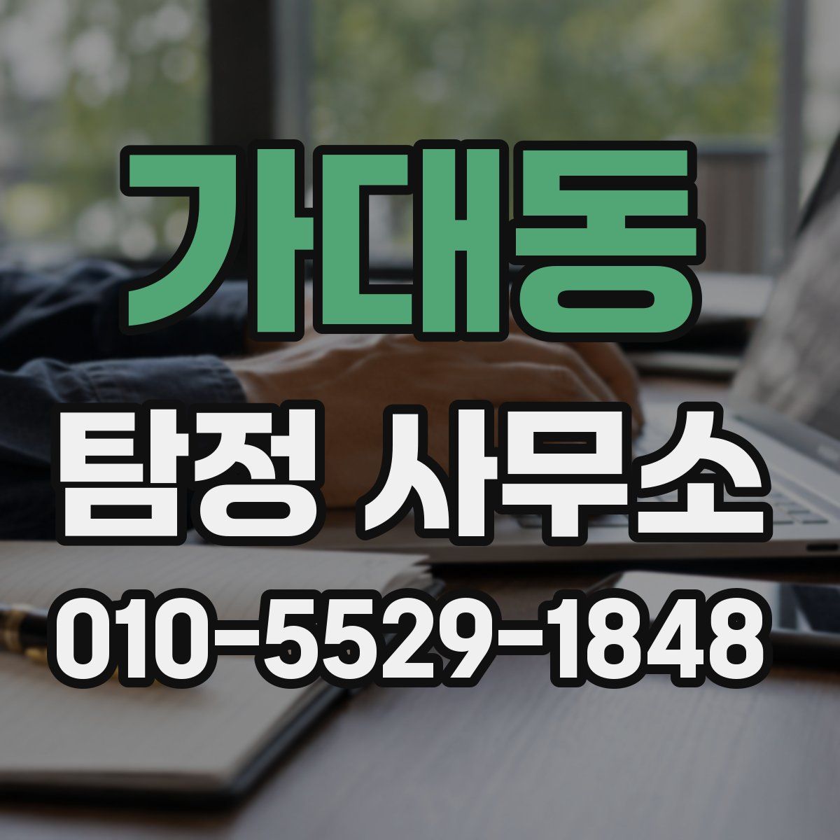 가대동 탐정 사무소
