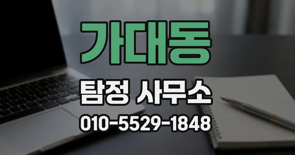가대동 탐정 사무소