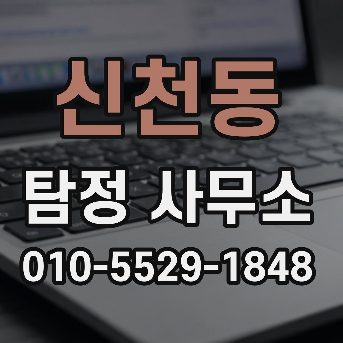 신천동 탐정 사무소