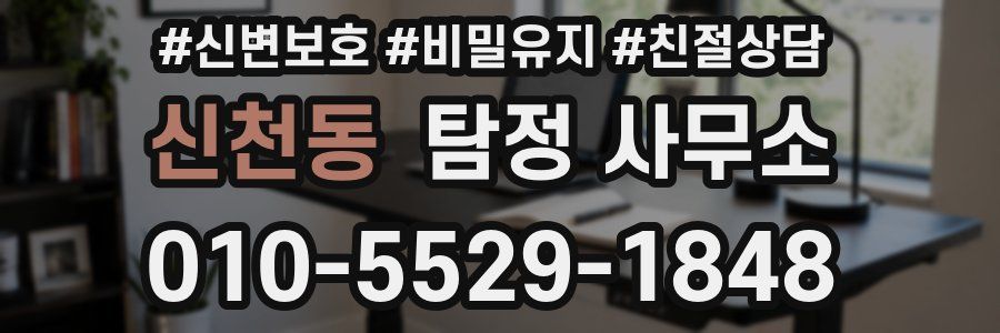 신천동 탐정 사무소