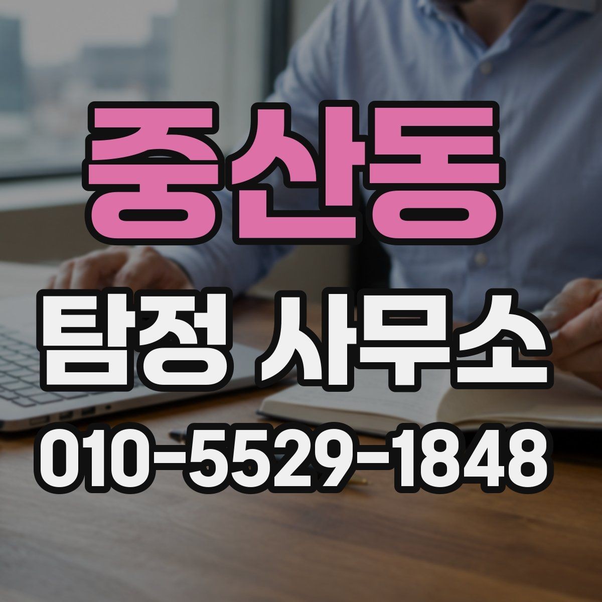 중산동 탐정 사무소 상담 전에 정리해두면 좋은 정보