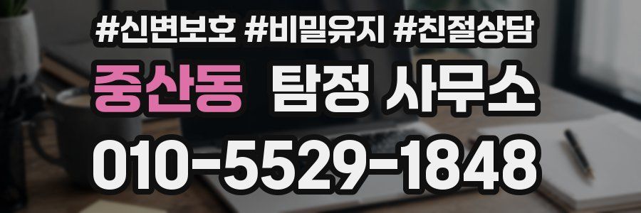중산동 탐정 사무소