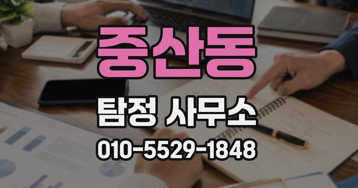중산동 탐정 사무소