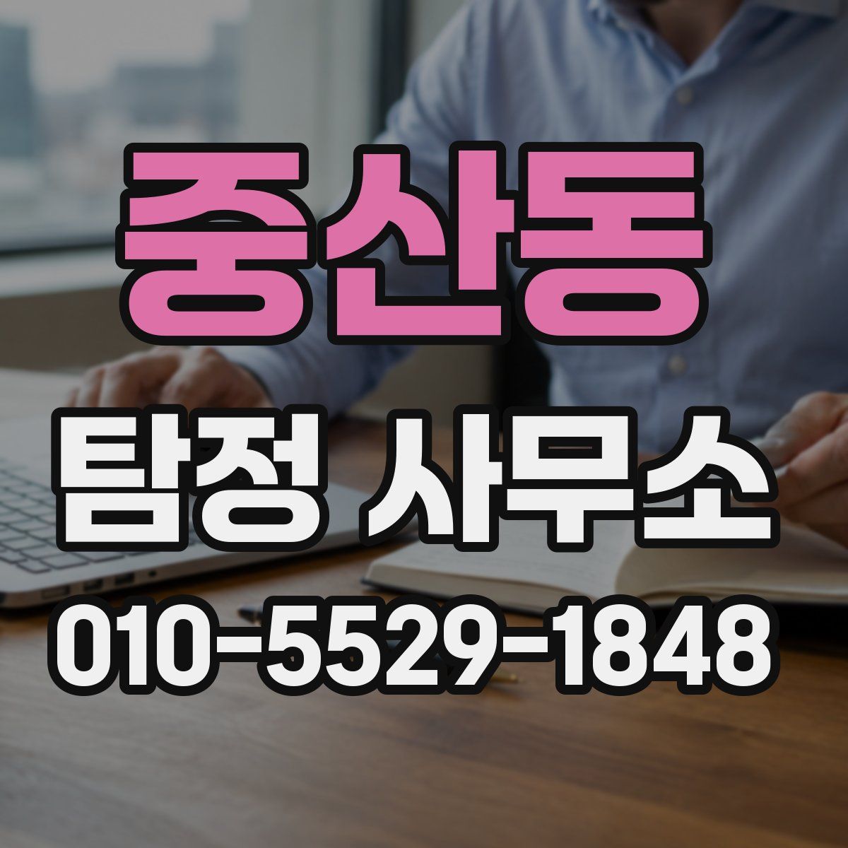 중산동 탐정 사무소