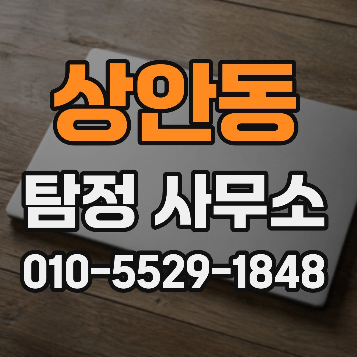 상안동 탐정 사무소