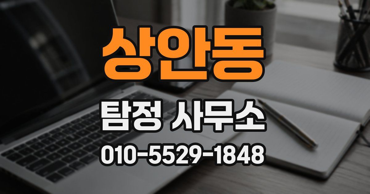 상안동 탐정 사무소