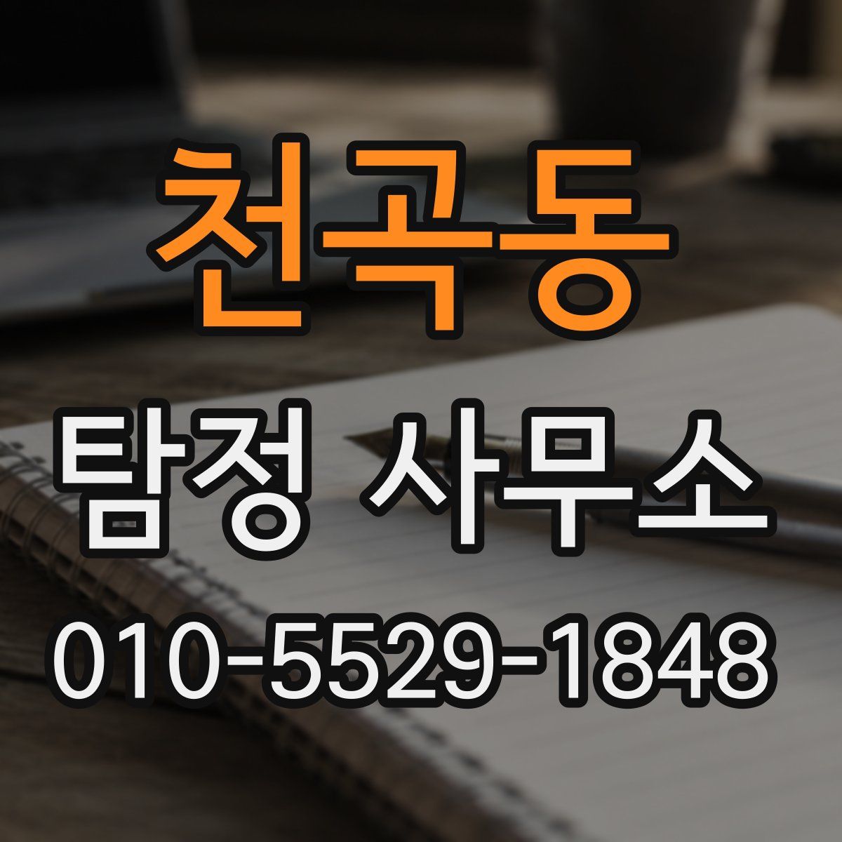 천곡동 탐정 사무소