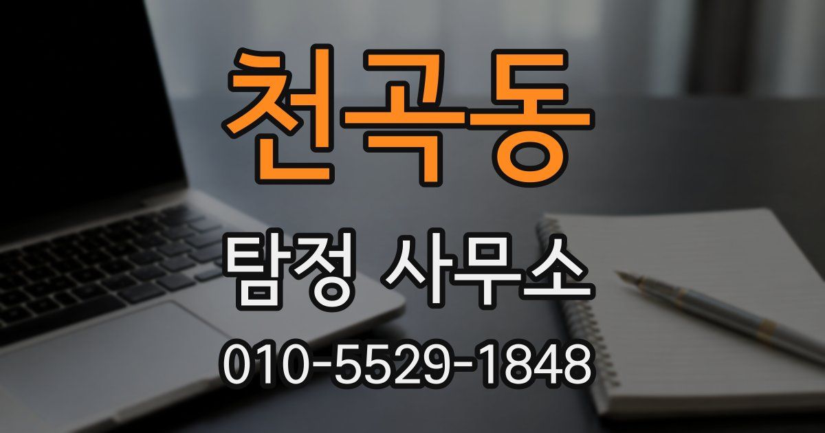 천곡동 탐정 사무소