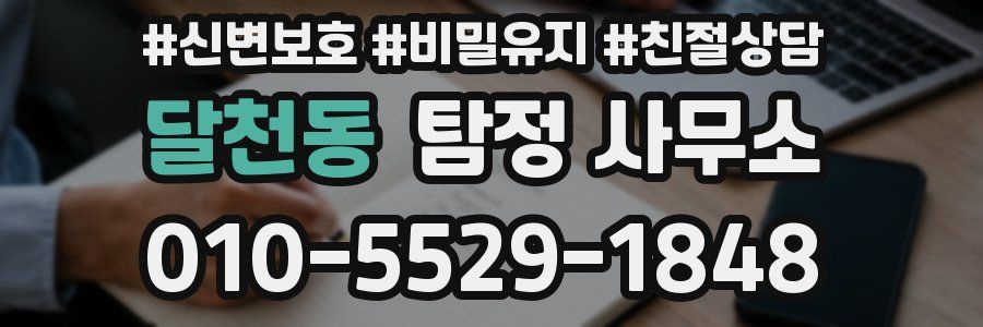 달천동 탐정 사무소