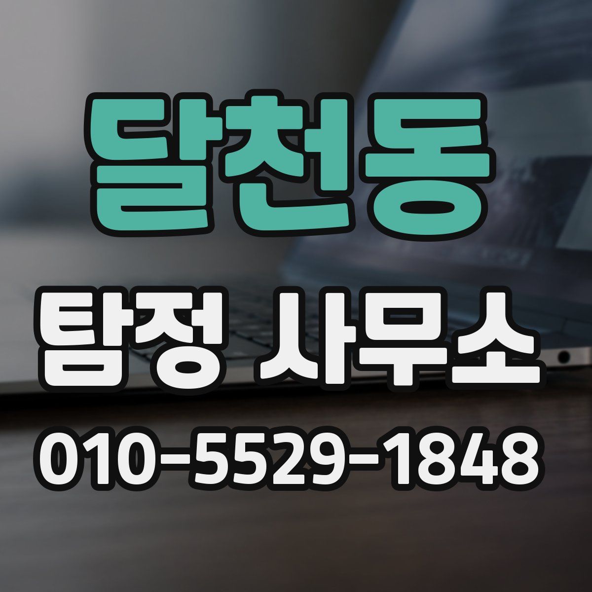 달천동 탐정 사무소