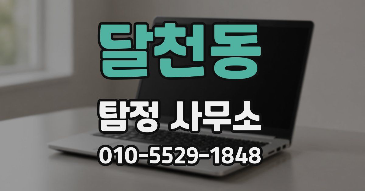 달천동 탐정 사무소