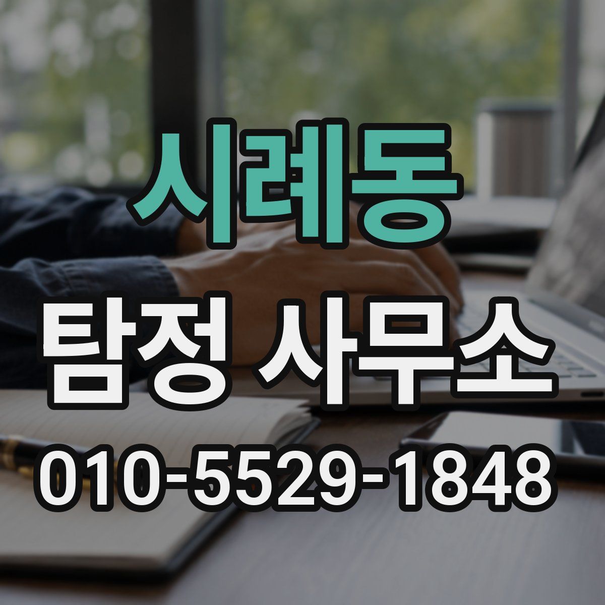 시례동 탐정 사무소