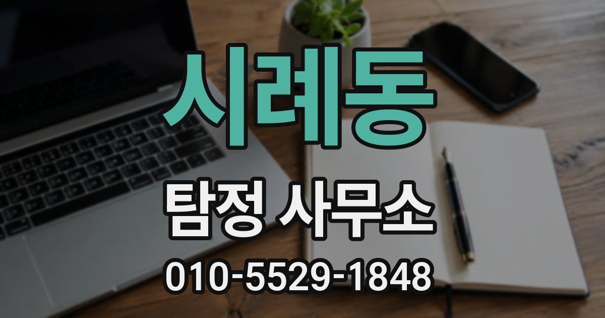 시례동 탐정 사무소