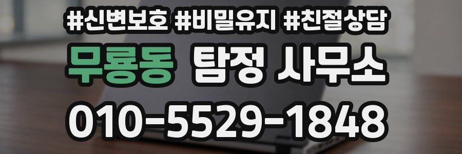 무룡동 탐정 사무소