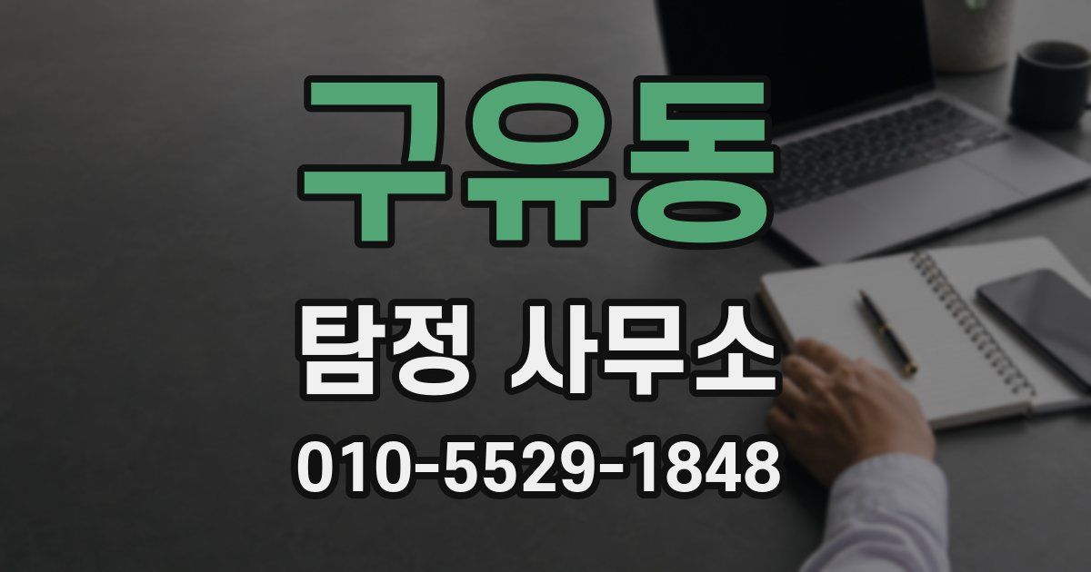 구유동 탐정 사무소