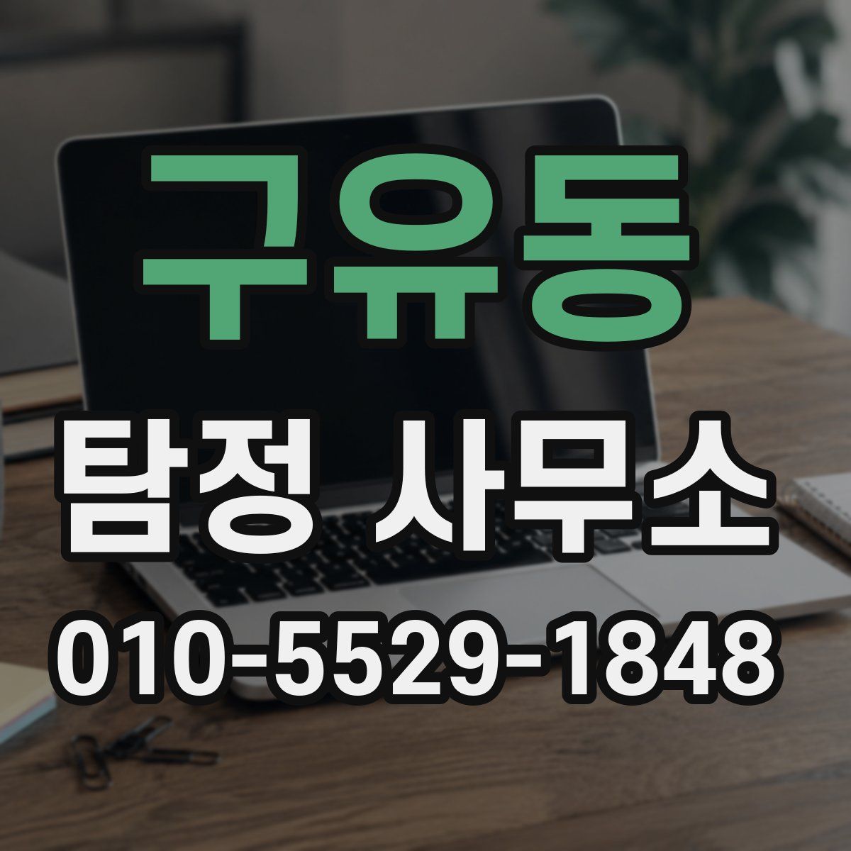 구유동 탐정 사무소