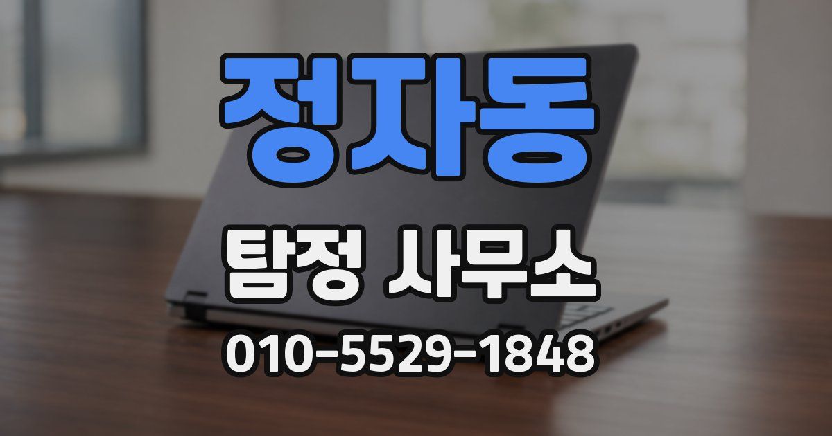 정자동 탐정 사무소