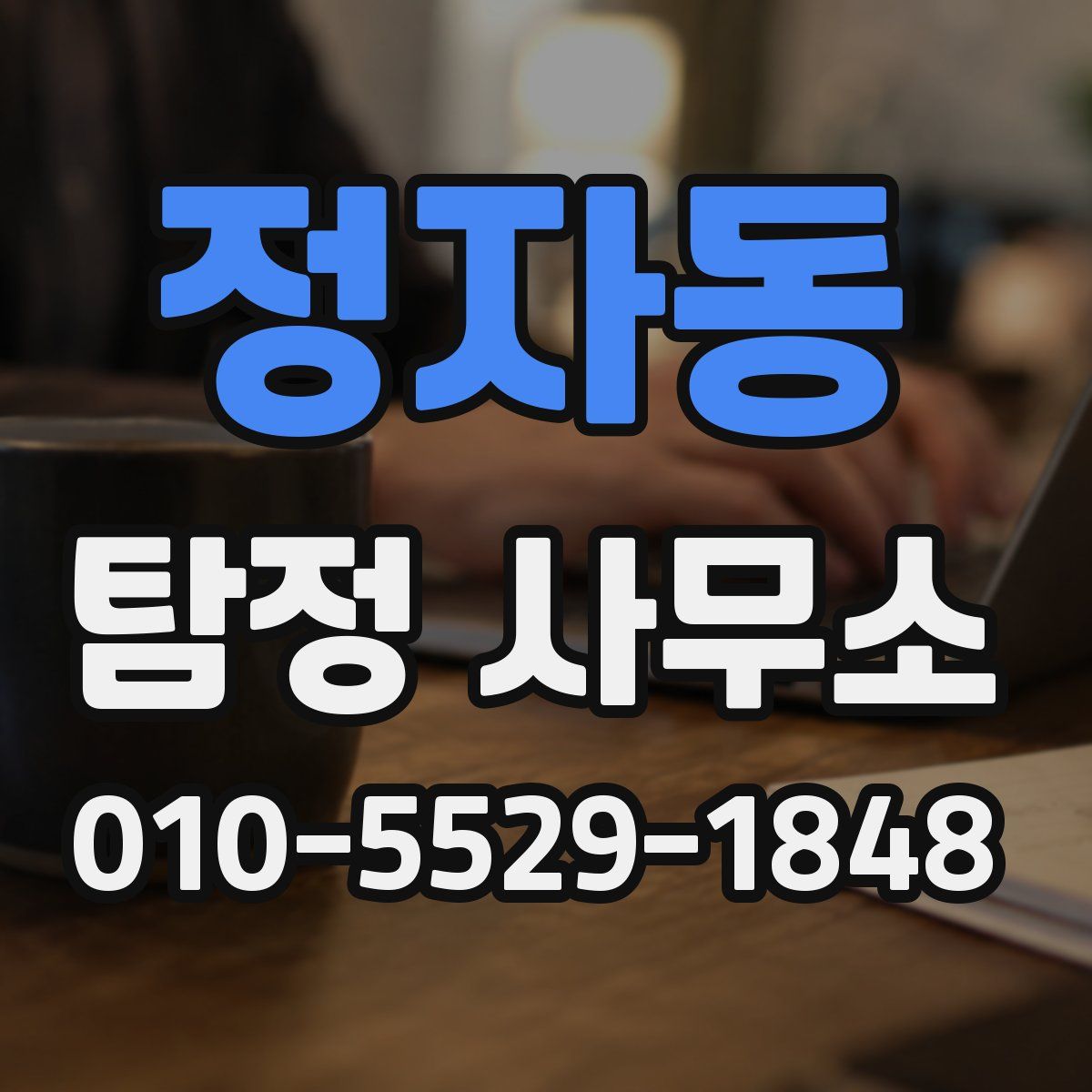 정자동 탐정 사무소