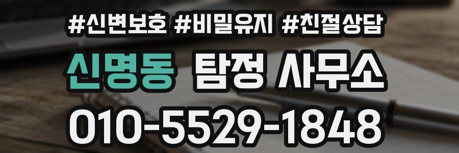 신명동 탐정 사무소