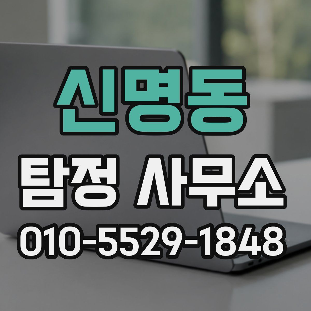 신명동 탐정 사무소