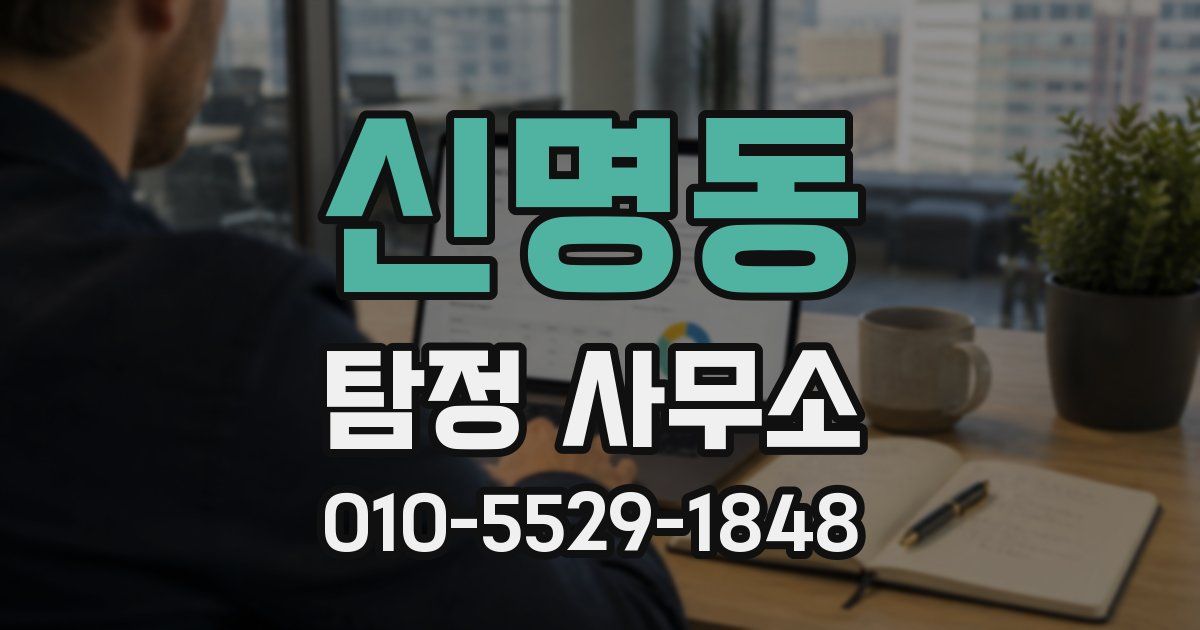 신명동 탐정 사무소