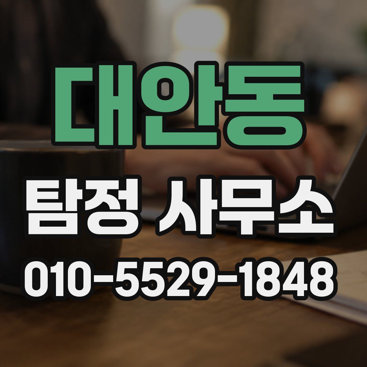 대안동 탐정 사무소