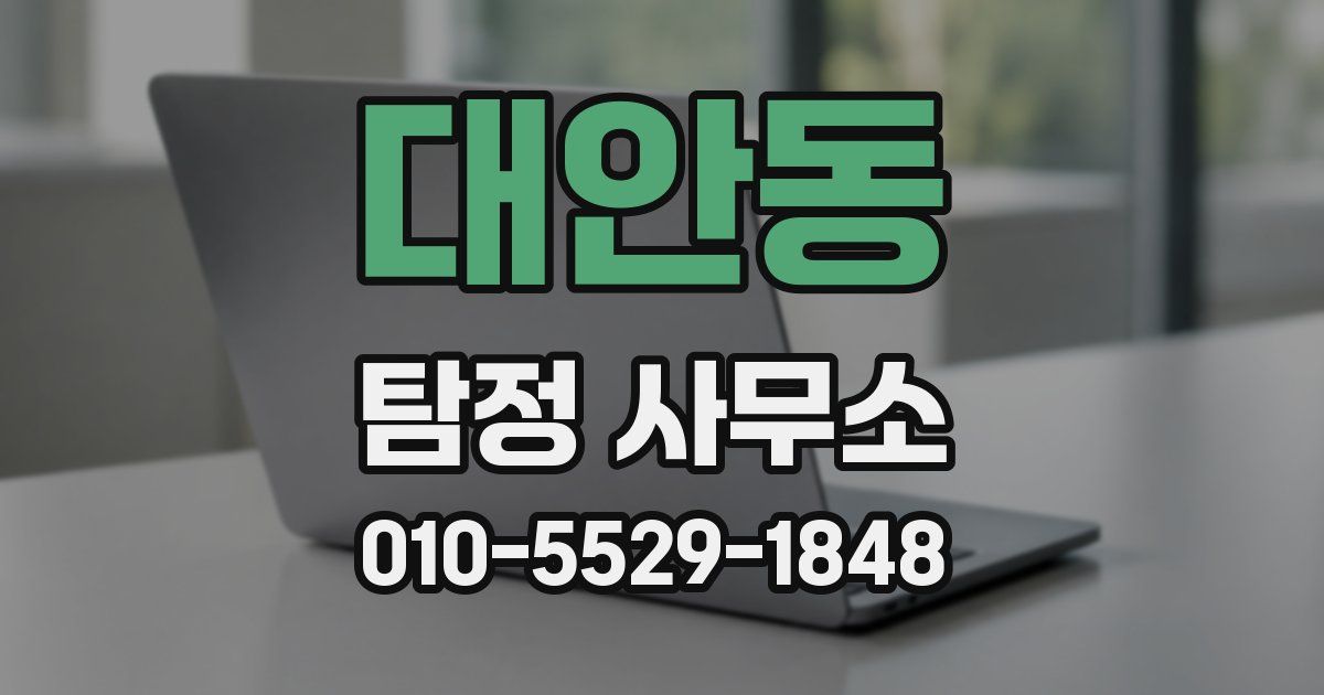 대안동 탐정 사무소
