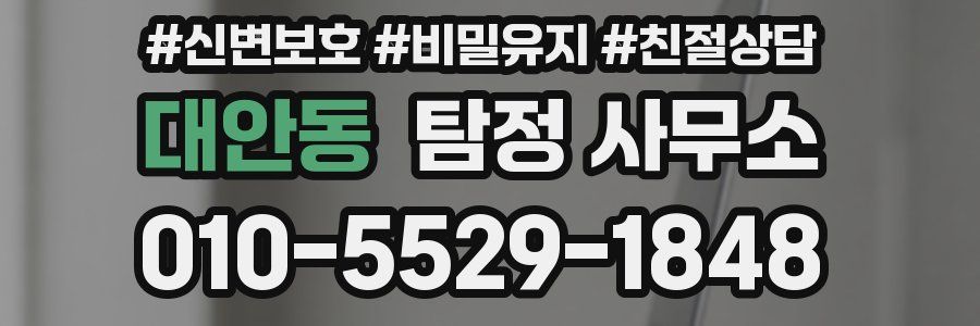 대안동 탐정 사무소