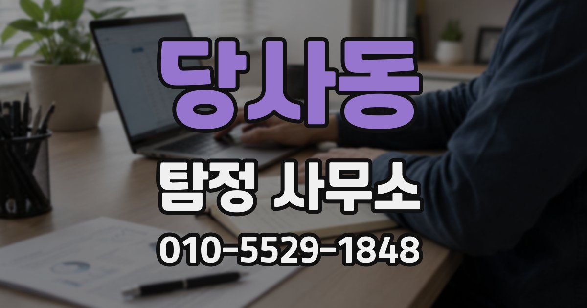 당사동 탐정 사무소