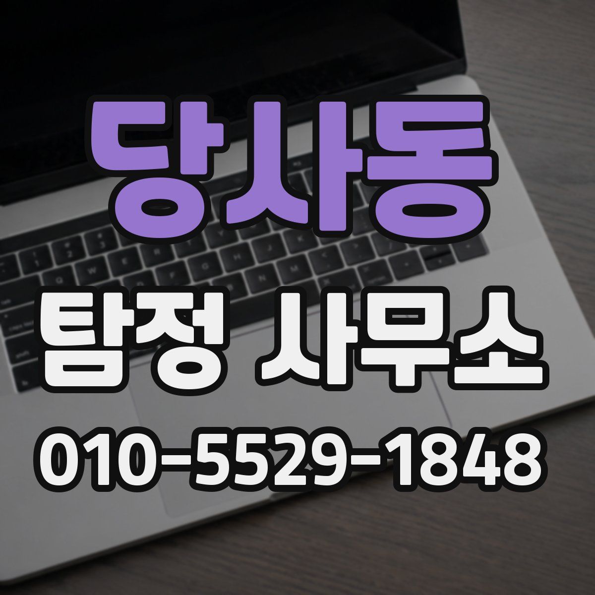 당사동 탐정 사무소