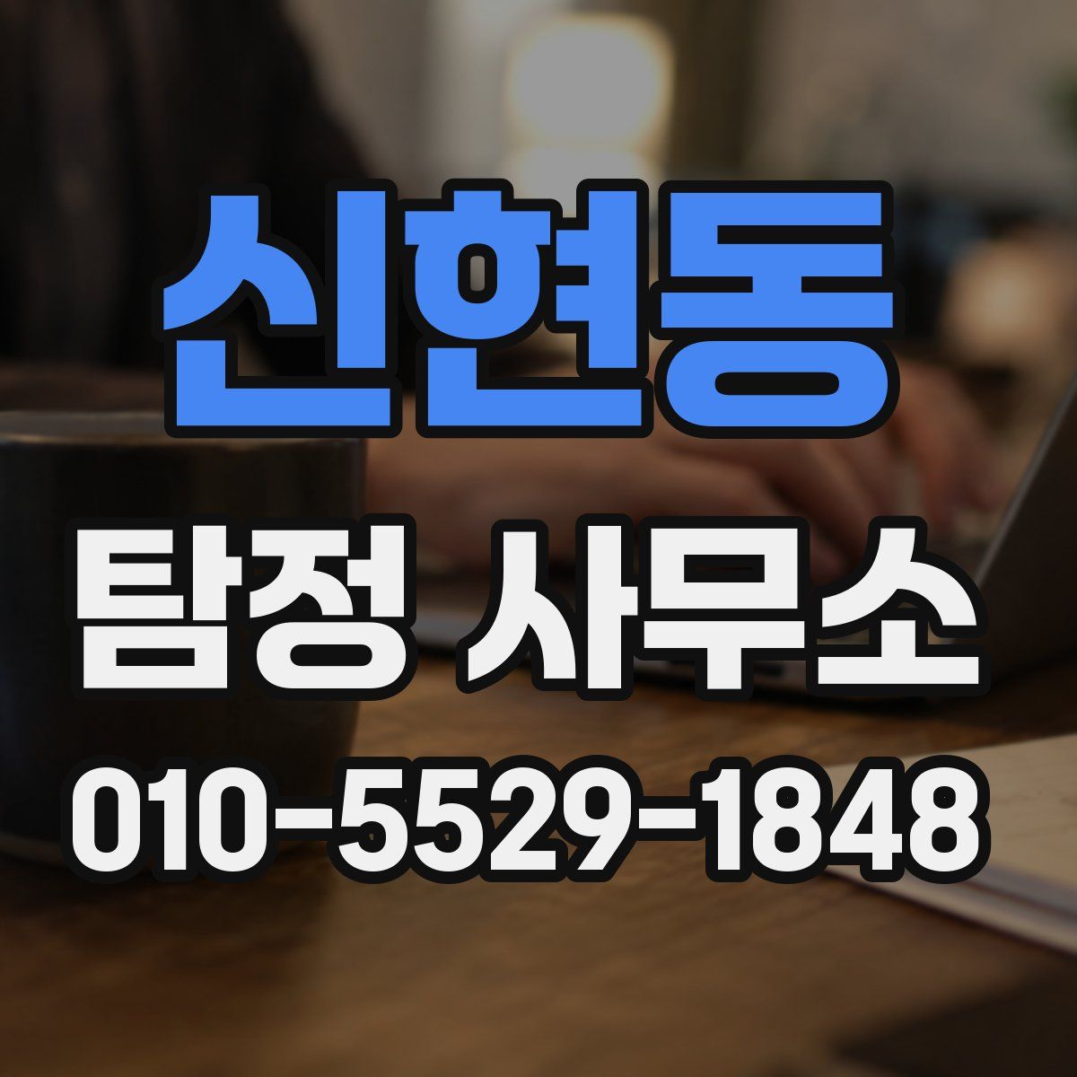 신현동 탐정 사무소