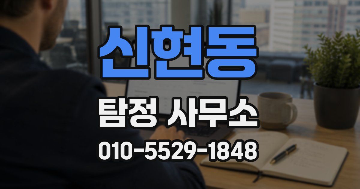 신현동 탐정 사무소