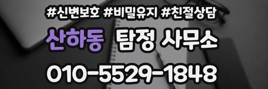 산하동 탐정 사무소