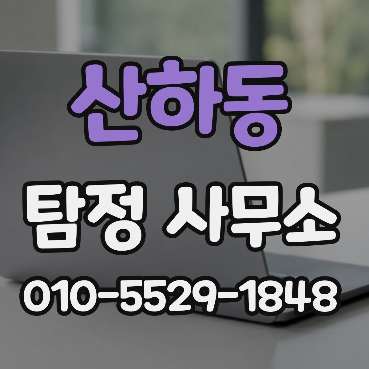 산하동 탐정 사무소