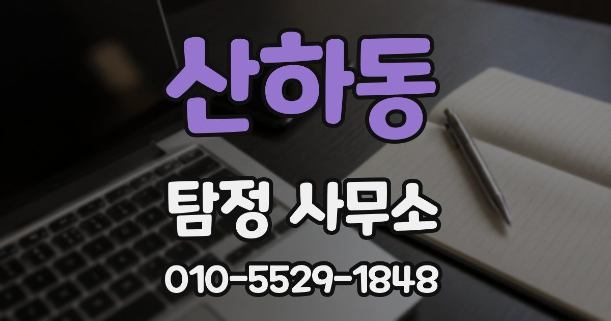 산하동 탐정 사무소