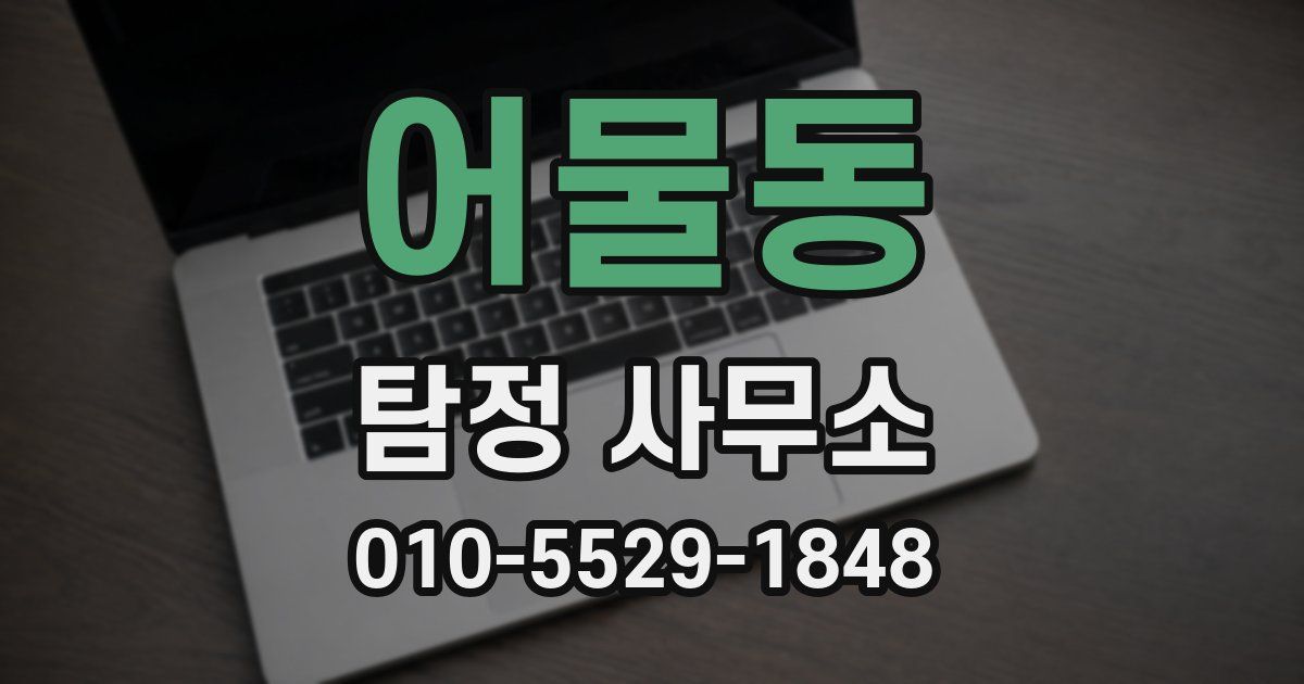 어물동 탐정 사무소