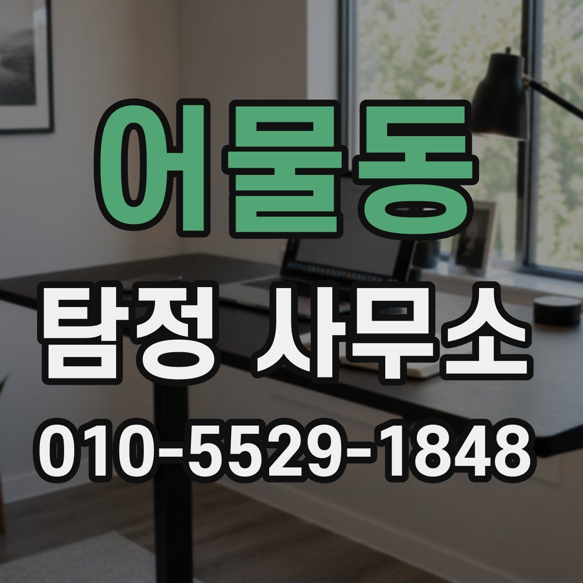어물동 탐정 사무소