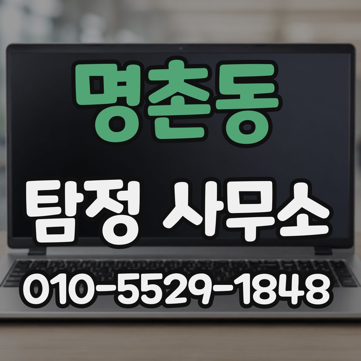 명촌동 탐정 사무소