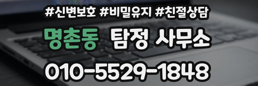 명촌동 탐정 사무소
