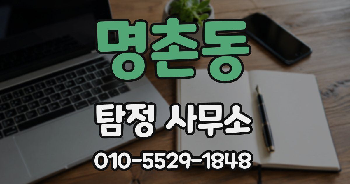 명촌동 탐정 사무소