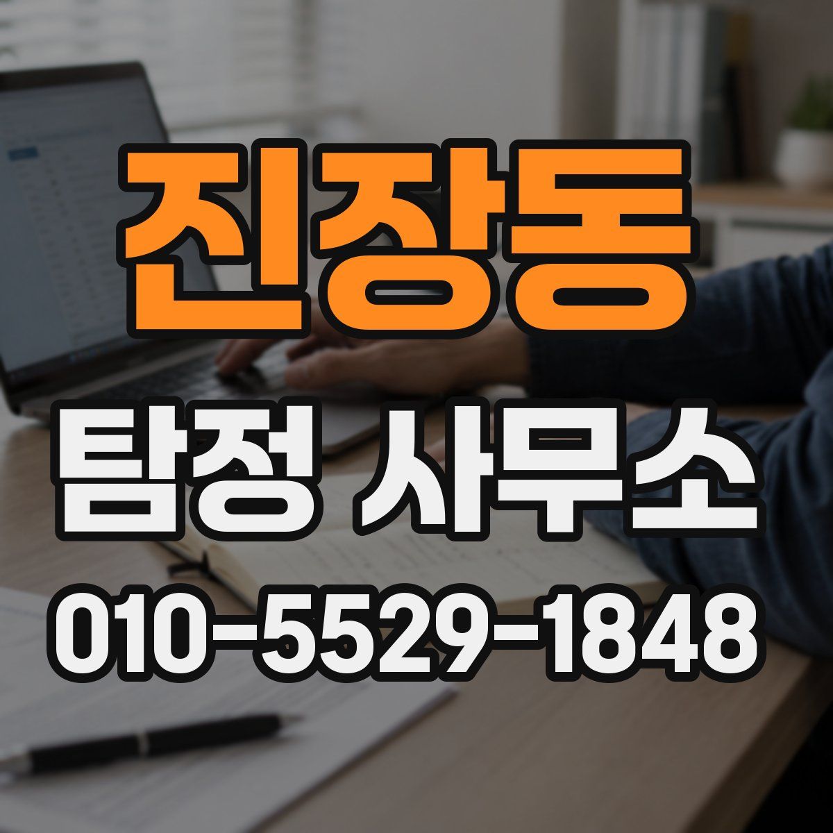진장동 탐정 사무소