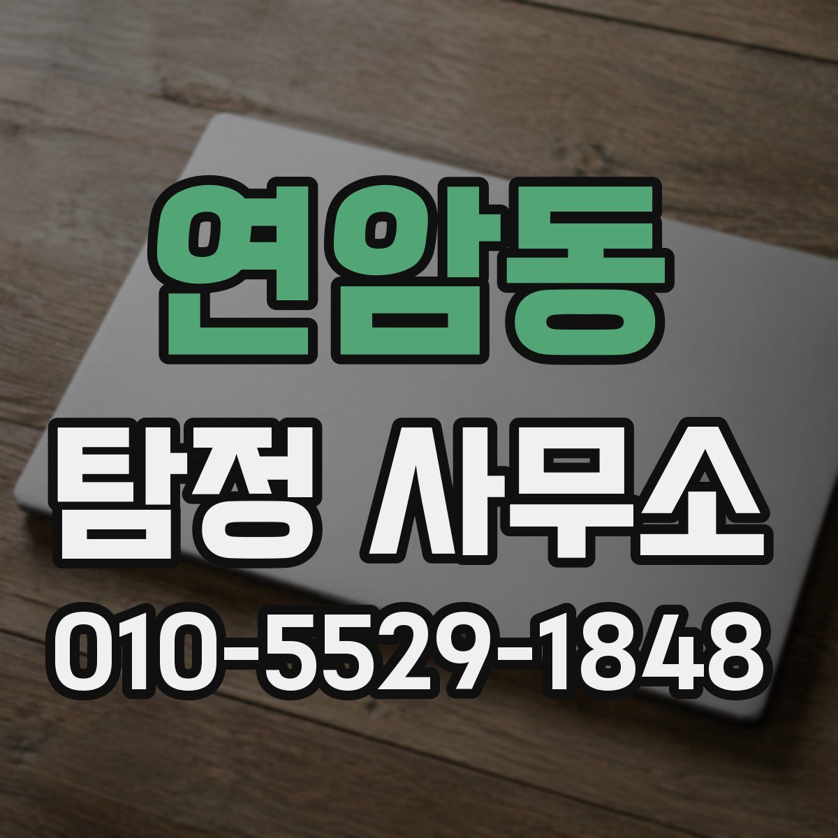 연암동 탐정 사무소