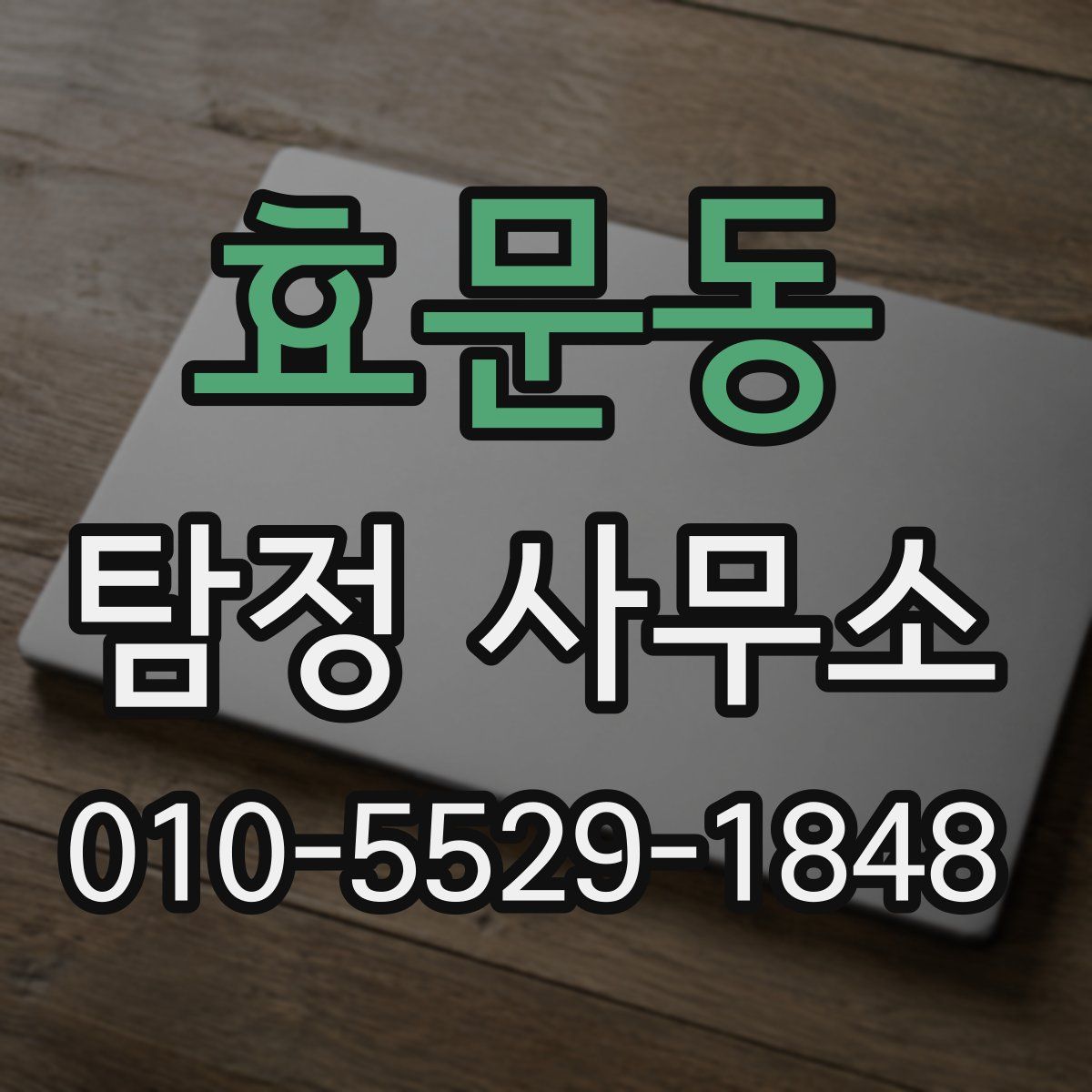 효문동 탐정 사무소