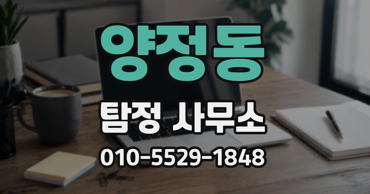 양정동 탐정 사무소