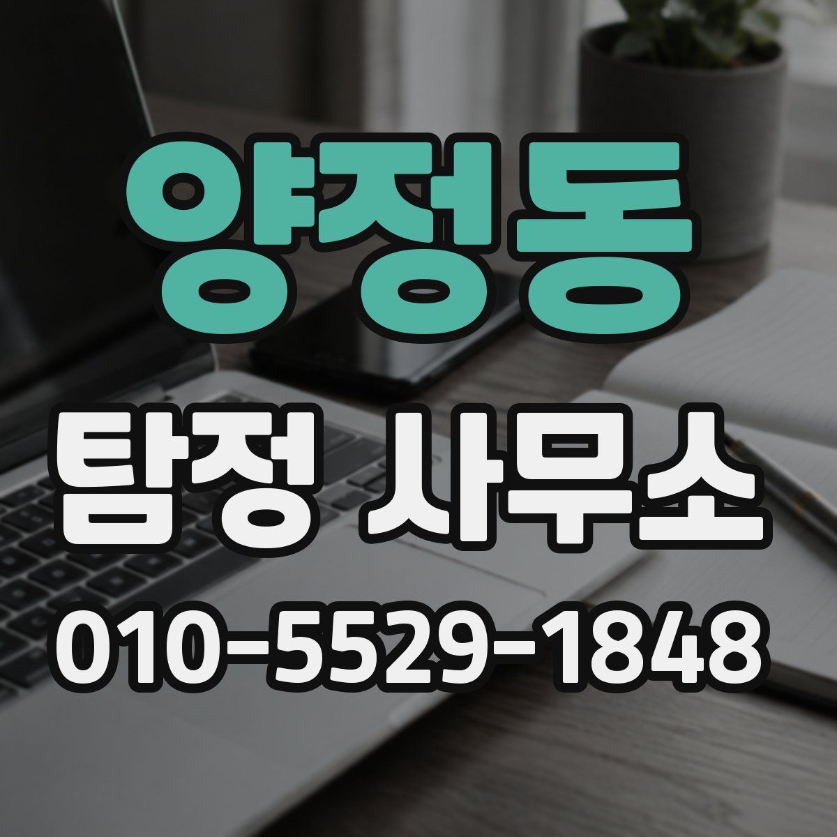 양정동 탐정 사무소