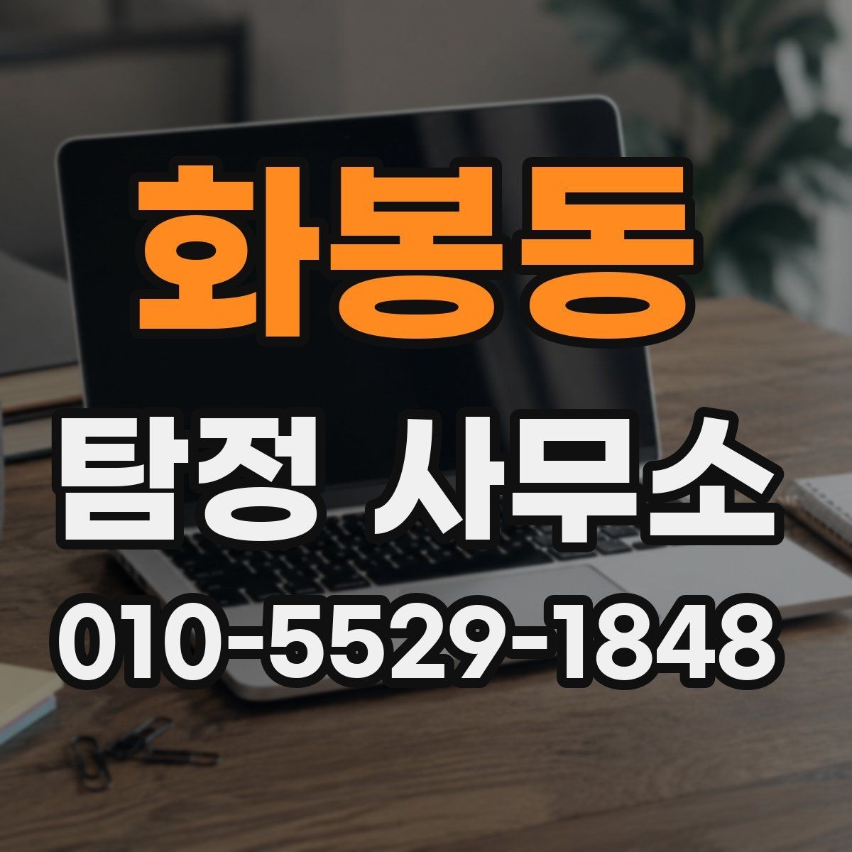 화봉동 탐정 사무소 결과물 확인 시 살펴볼 항목