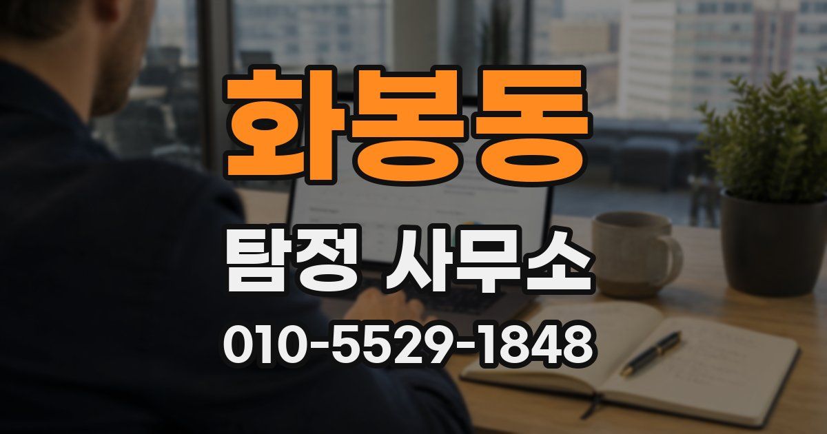 화봉동 탐정 사무소