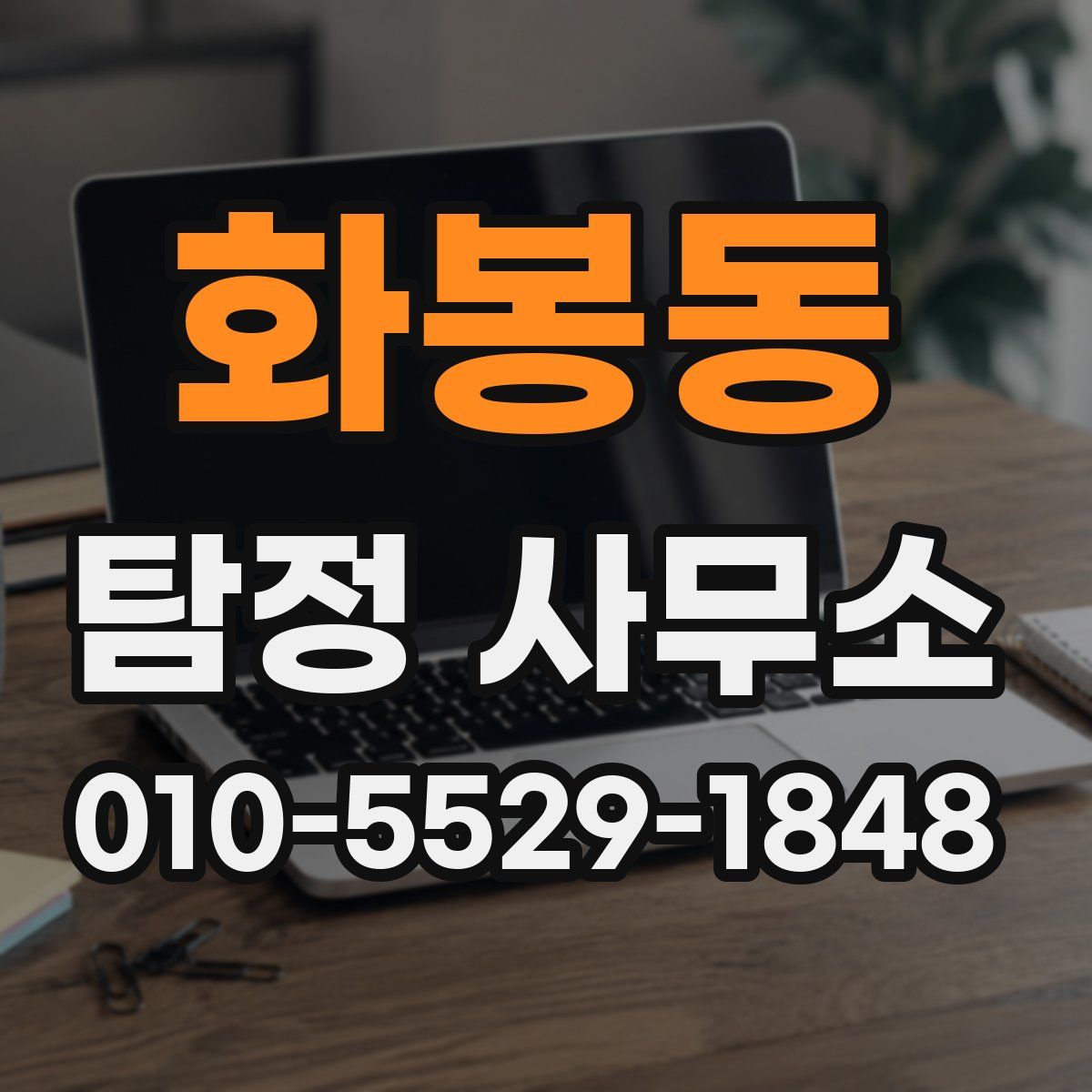 화봉동 탐정 사무소